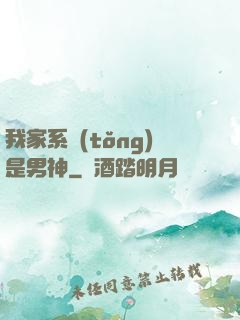 我家系統(tǒng)是男神
