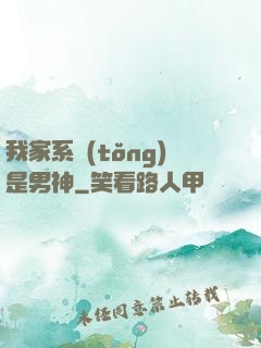 我家系統(tǒng)是男神