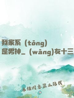 我家系統(tǒng)是男神