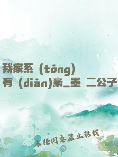 我家系統(tǒng)有點(diǎn)豪