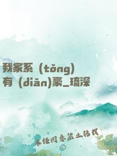 我家系統(tǒng)有點(diǎn)豪