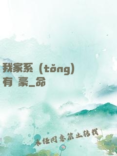 我家系統(tǒng)有點豪