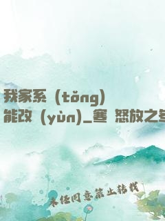 我家系統(tǒng)能改運(yùn)