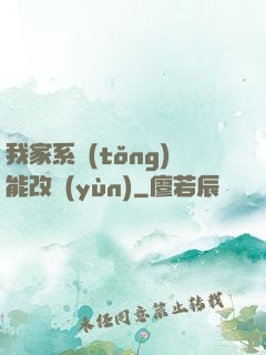 我家系統(tǒng)能改運(yùn)