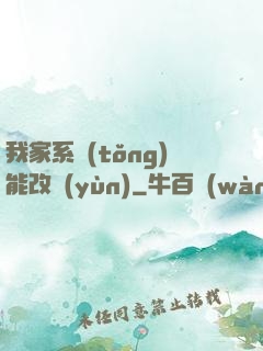 我家系統(tǒng)能改運(yùn)