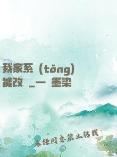 我家系統(tǒng)能改運