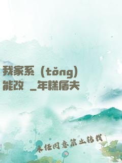 我家系統(tǒng)能改運