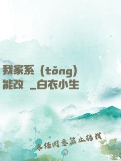 我家系統(tǒng)能改運