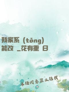 我家系統(tǒng)能改運