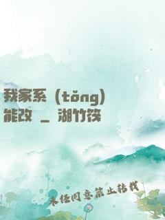 我家系統(tǒng)能改運