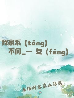 我家系統(tǒng)與眾不同