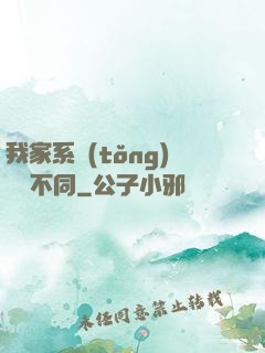 我家系統(tǒng)與眾不同