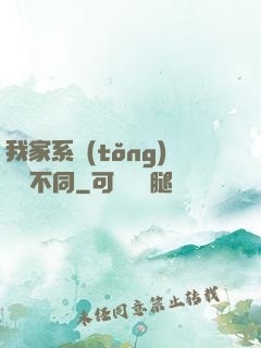 我家系統(tǒng)與眾不同