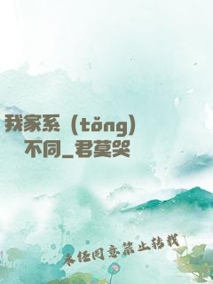 我家系統(tǒng)與眾不同