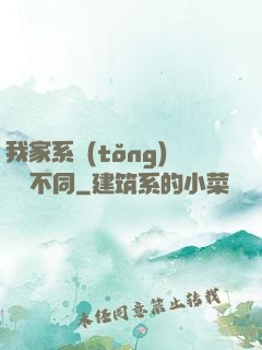 我家系統(tǒng)與眾不同