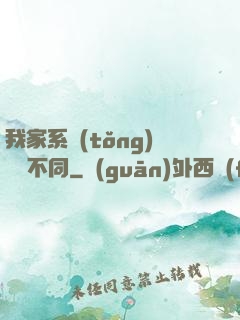 我家系統(tǒng)與眾不同