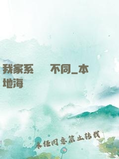 我家系統與眾不同