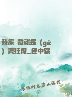我家總裁就是個(gè)寵妻狂魔