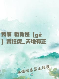 我家總裁就是個(gè)寵妻狂魔
