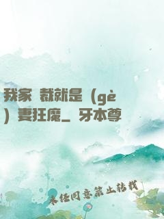 我家總裁就是個(gè)寵妻狂魔