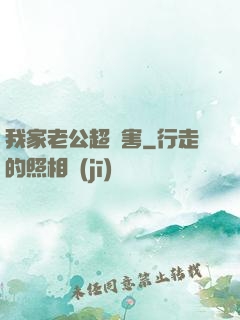 我家老公超膩害