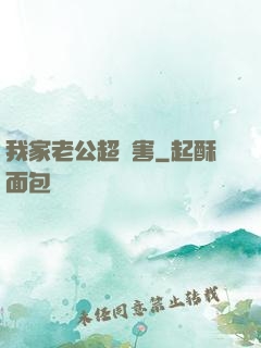 我家老公超膩害