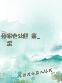 我家老公超膩害
