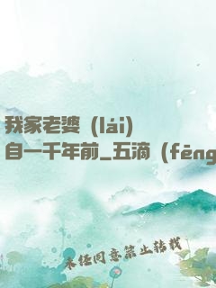 我家老婆來(lái)自一千年前