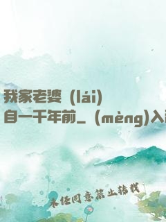 我家老婆來(lái)自一千年前