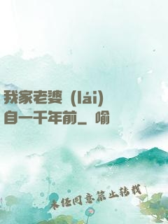 我家老婆來(lái)自一千年前