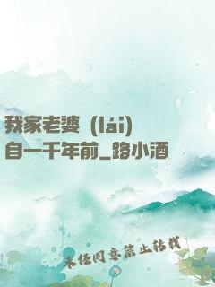 我家老婆來(lái)自一千年前