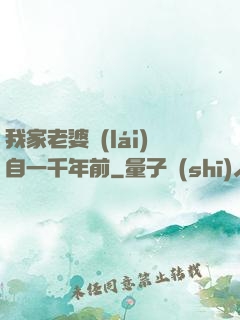 我家老婆來(lái)自一千年前