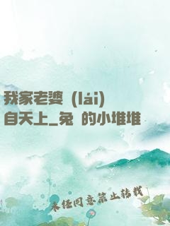 我家老婆來(lái)自天上