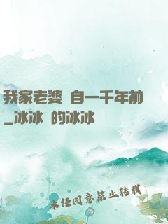 我家老婆來自一千年前