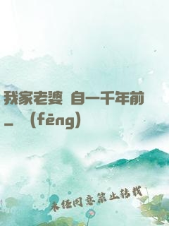 我家老婆來自一千年前