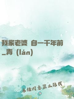 我家老婆來自一千年前