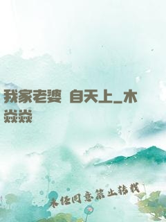 我家老婆來自天上
