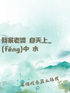 我家老婆來自天上