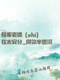 我家老婆實(shí)在太安分