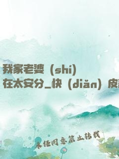 我家老婆實(shí)在太安分