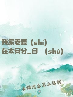 我家老婆實(shí)在太安分