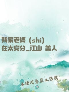 我家老婆實(shí)在太安分