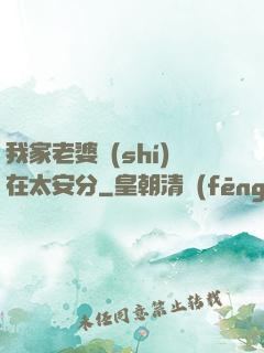 我家老婆實(shí)在太安分