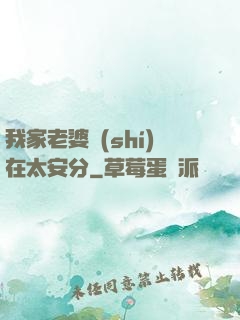 我家老婆實(shí)在太安分