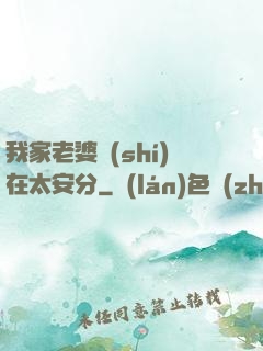 我家老婆實(shí)在太安分