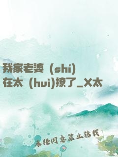 我家老婆實(shí)在太會(huì)撩了