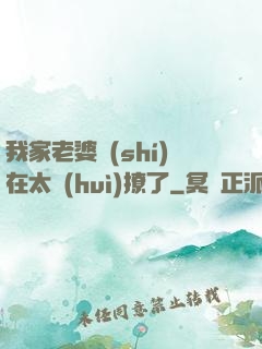 我家老婆實(shí)在太會(huì)撩了