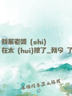 我家老婆實(shí)在太會(huì)撩了