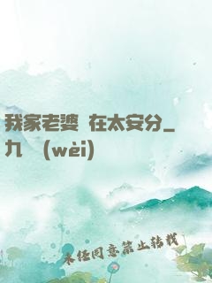 我家老婆實在太安分