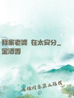 我家老婆實在太安分